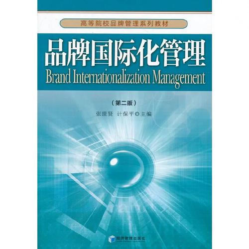 全球化浪潮下的品牌征途 评张世贤、计保平《品牌国际化管理》
