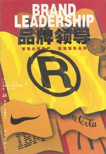品牌领导力 从管理工具到战略驱动——《品牌领导》深度解析